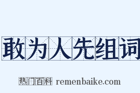 敢为人先组词是什么意思的图片